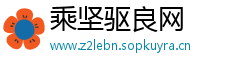 乘坚驱良网